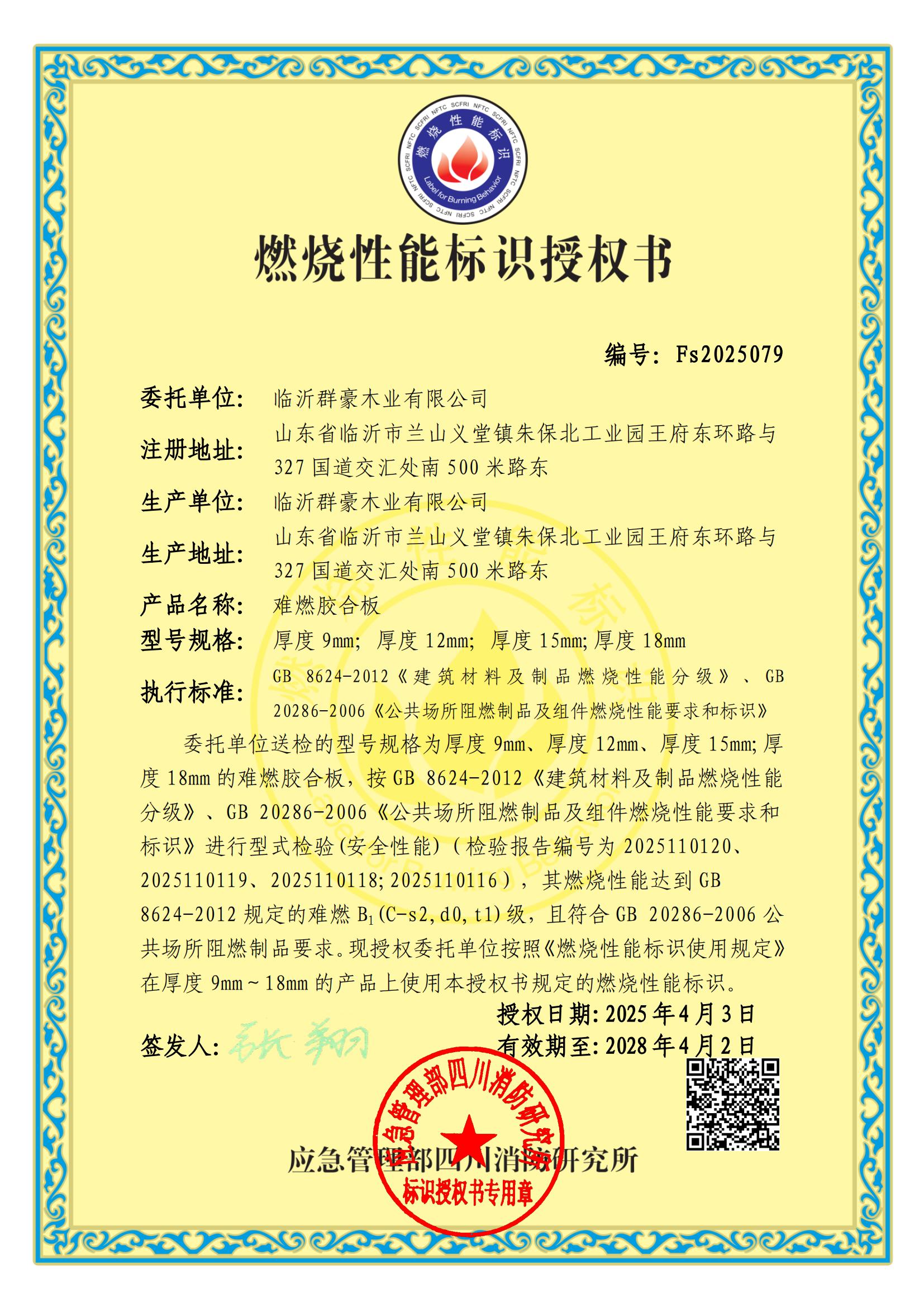 山东燃烧性能标识授权书厂家