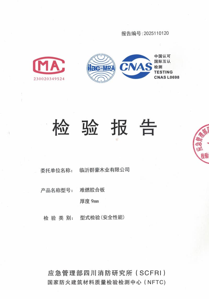 山东2025难燃胶合板9厘检测报告厂家