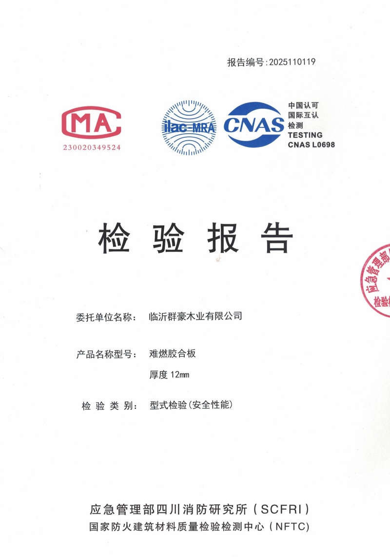 山东2025难燃胶合板12厘检测报告厂家