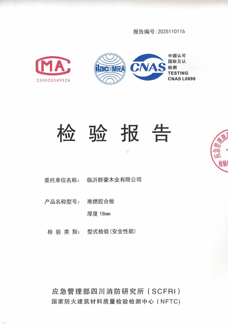 山东2025难燃胶合板18厘检测报告厂家